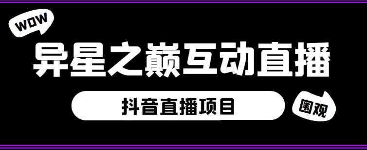 外面收费1980的抖音异星之巅直播项目，可虚拟人直播，抖音报白，实时互动直播【软件+详细教程】-高清美女套图，你想要的都有。