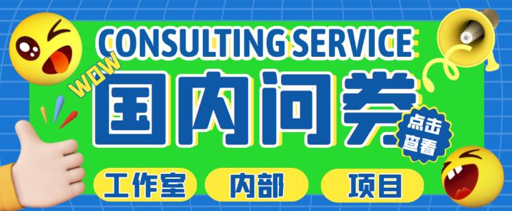 最新工作室内部国内问卷调查项目,单号轻松日入30+多号多撸【详细玩法教程】-高清美女套图,你想要的都有。