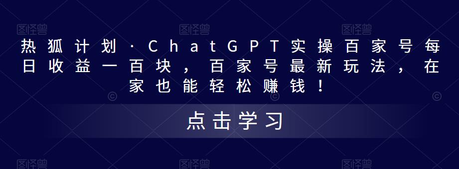 热狐计划·ChatGPT实操百家号每日收益一百块，百家号最新玩法，在家也能轻松赚钱！-高清美女套图，你想要的都有。