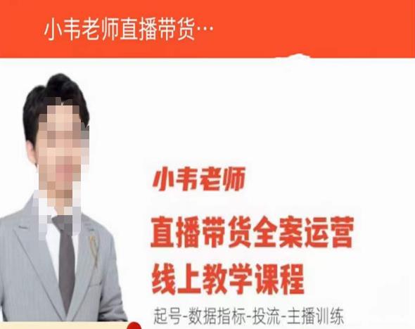 小韦老师直播带货运营线上教学，起号-数据指标-投流-主播训练-高清美女套图，你想要的都有。