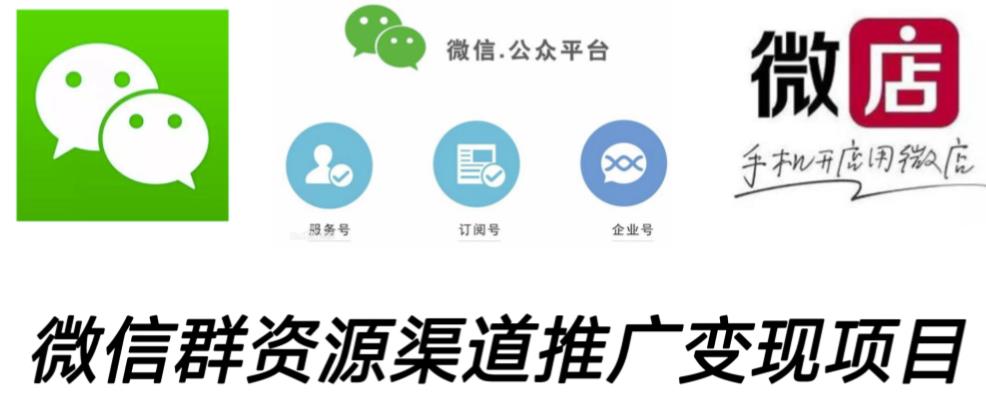 微信群码资源渠道内循环推广变现项目，多种变现方式，打通你的管道收益-高清美女套图，你想要的都有。