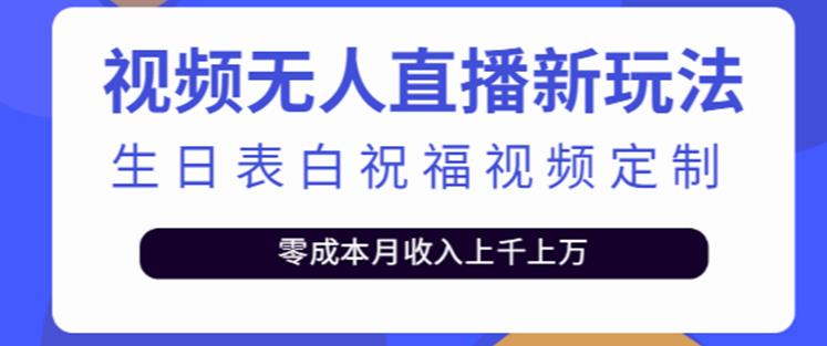 抖音无人直播新玩法，生日表白祝福2.0版本，一单利润10-20元【附模板+软件+教程】-高清美女套图，你想要的都有。