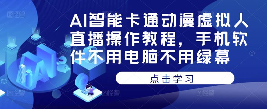 AI智能卡通动漫虚拟人直播操作教程，手机软件不用电脑不用绿幕-高清美女套图，你想要的都有。