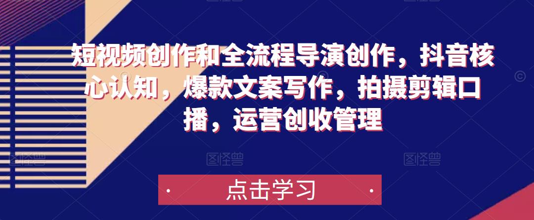 短视频创作和全流程导演创作，抖音核心认知，爆款文案写作，拍摄剪辑口播，运营创收管理-高清美女套图，你想要的都有。