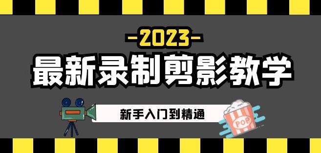 2023最新录制剪影教学课程：新手入门到精通，做短视频运营必看！-高清美女套图，你想要的都有。