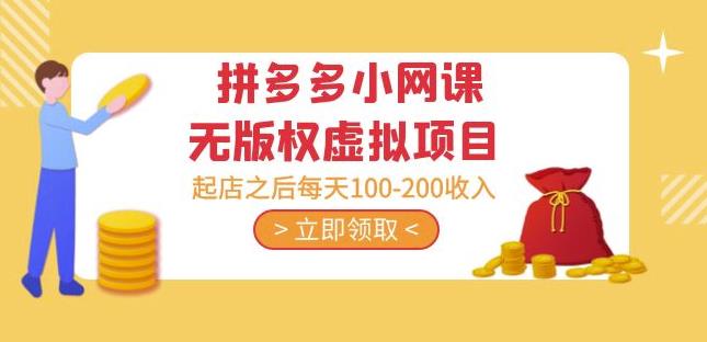 黄岛主·拼多多小网课无版权虚拟项目分享课：起店之后每天100-200收入-高清美女套图，你想要的都有。