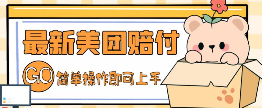 外面收费288的最新美团赔FU项目，点过的外卖都能赔付【详细玩法教程】-高清美女套图，你想要的都有。