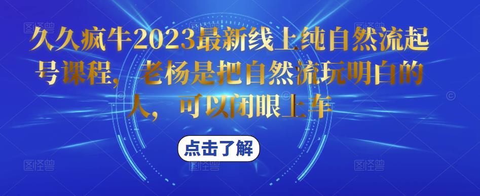 久久疯牛2023最新线上纯自然流起号课程，老杨是把自然流玩明白的人，可以闭眼上车-高清美女套图，你想要的都有。