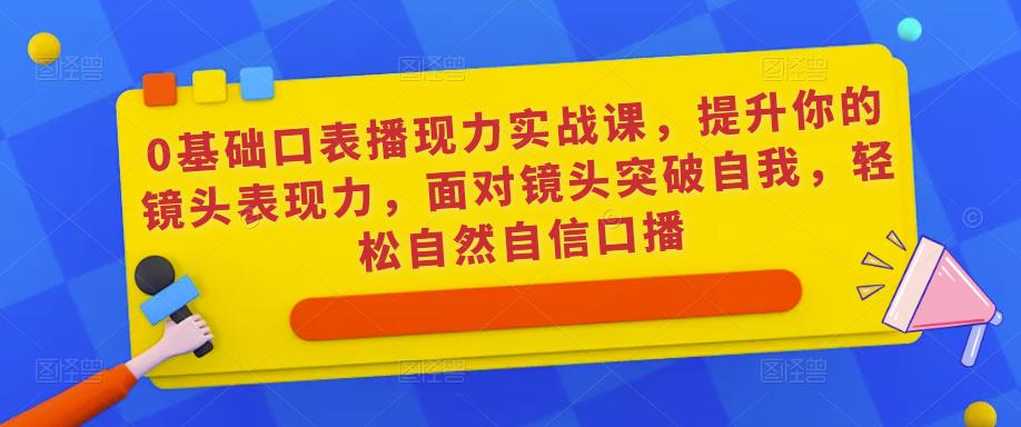 0基础口表播现力实战课,提升你的镜头表现力,面对镜头突破自我,轻松自然自信口播-高清美女套图,你想要的都有。
