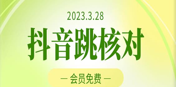 2023年3月28日抖音跳核对，外面收费1000元的技术，会员自测，黑科技随时可能和谐-高清美女套图，你想要的都有。