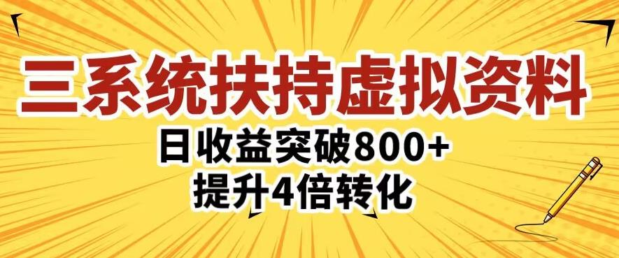 三大系统扶持的虚拟资料项目，单日突破800+收益提升4倍转化-高清美女套图，你想要的都有。