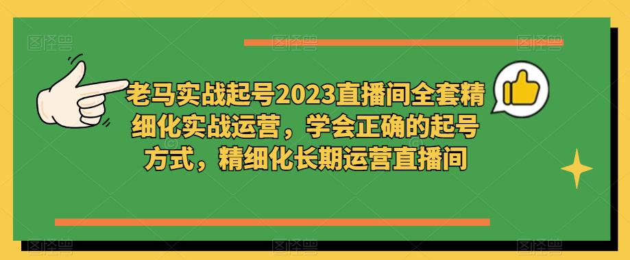 老马实战起号2023直播间全套精细化实战运营，学会正确的起号方式，精细化长期运营直播间-高清美女套图，你想要的都有。
