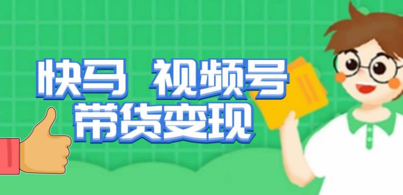 快马视频号带货变现课，货趋势分析，带货的进阶路线，变现模式拆解-高清美女套图，你想要的都有。