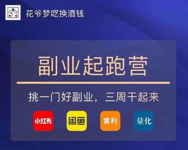 花爷-副业起跑营第2期，挑一门好副业，三周干起来（闲鱼｜小红书｜量化｜套利）-高清美女套图，你想要的都有。