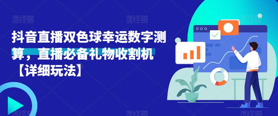抖音直播双色球幸运数字测算，直播必备礼物收割机【详细玩法】-高清美女套图，你想要的都有。