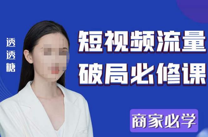 2023最新透糖短视频流量破局必修课——商家必学-高清美女套图，你想要的都有。