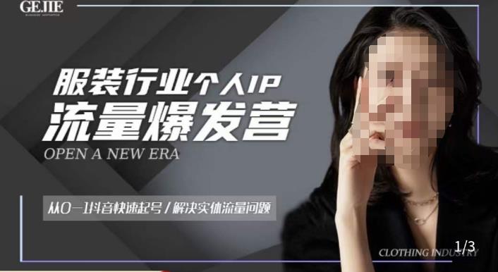 服装人流量爆发营，从0-1抖音快速起号/解决实体流量问题-高清美女套图，你想要的都有。