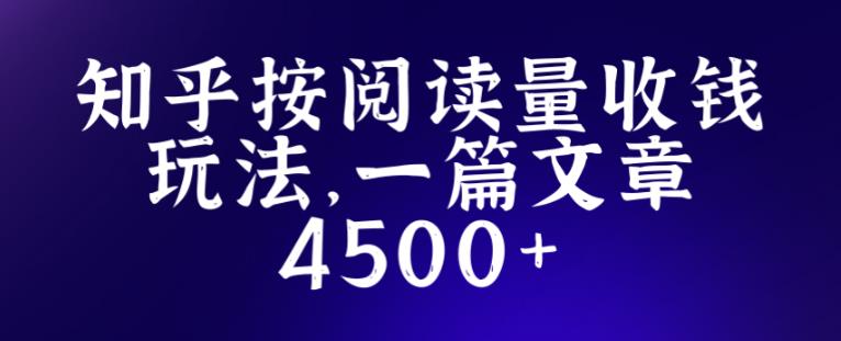 知乎创作最新招募玩法，一篇文章最高4500【详细玩法教程】-高清美女套图，你想要的都有。