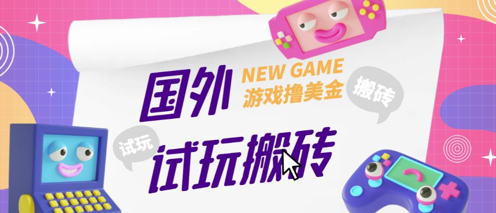外面收费688的国外GamesRepay游戏试玩搬砖项目，手动玩游戏，一个月收入八九千【详细玩法教程】-高清美女套图，你想要的都有。