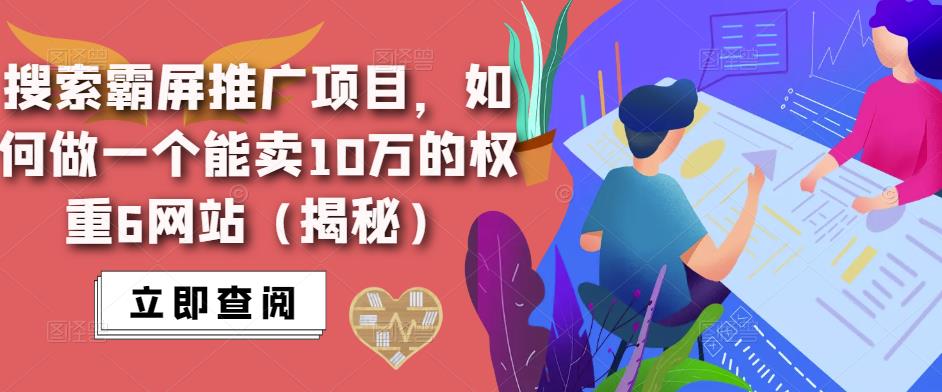 搜索霸屏推广项目，如何做一个能卖10万的权重6网站（揭秘）-高清美女套图，你想要的都有。