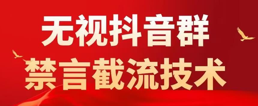 外面卖1500抖音粉丝群无视禁言截流技术，抖音黑科技，直接引流，0封号-高清美女套图，你想要的都有。
