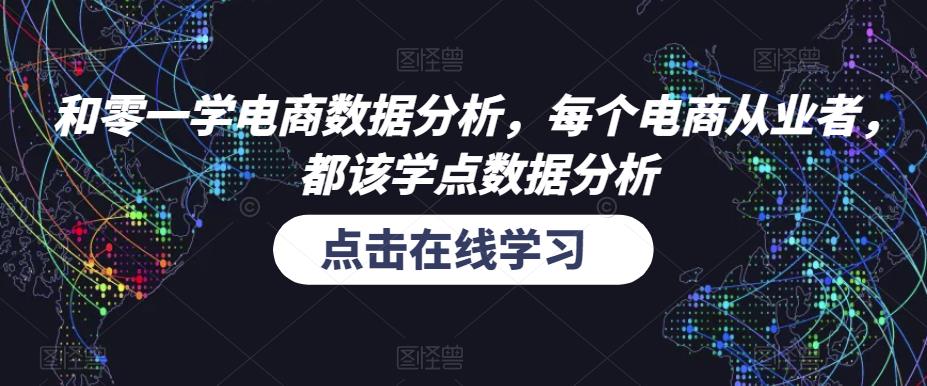 和零一学电商数据分析，每个电商从业者，都该学点数据分析-高清美女套图，你想要的都有。