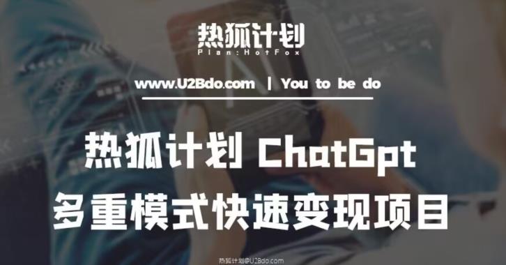 热狐计划：王大陆ChatGpt多重变现实操课，多种模式快速变现-高清美女套图，你想要的都有。