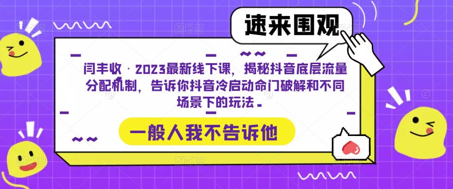 闫丰收·2023最新线下课,揭秘抖音底层流量分配机制,告诉你抖音冷启动命门破解和不同场景下的玩法-高清美女套图,你想要的都有。