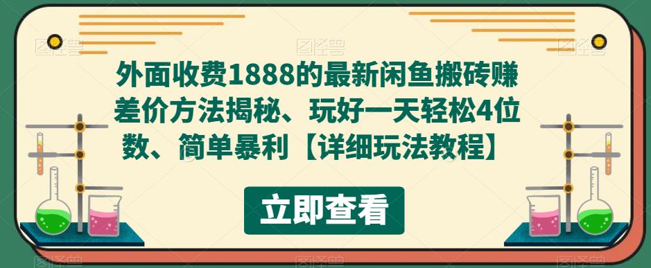 外面收费1888的最新闲鱼搬砖赚差价方法揭秘、玩好一天轻松4位数、简单暴利【详细玩法教程】-高清美女套图，你想要的都有。
