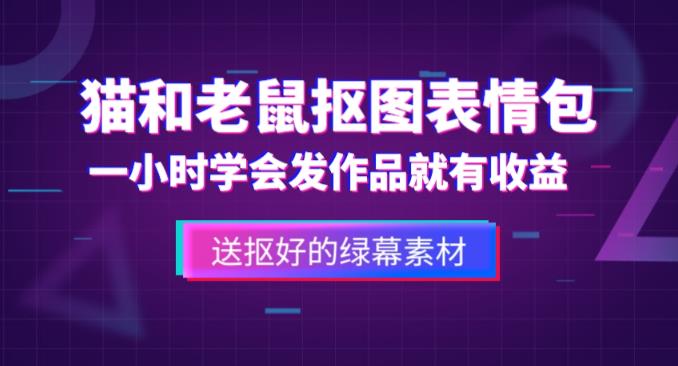 外面收费880的猫和老鼠绿幕抠图表情包视频制作教程，一条视频13万点赞，直接变现3W-高清美女套图，你想要的都有。