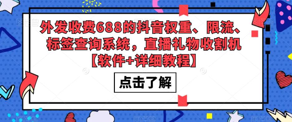 外发收费688的抖音权重、限流、标签查询系统，直播礼物收割机【软件+详细教程】-高清美女套图，你想要的都有。
