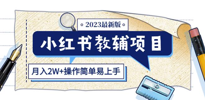 小红书教辅项目2023最新版：收益上限高（月入2W+操作简单易上手）-高清美女套图，你想要的都有。