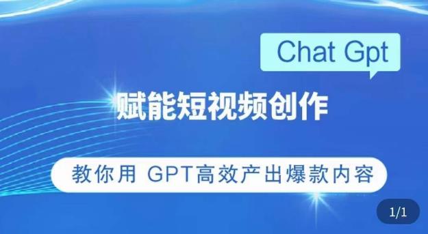 ChatGPT赋能短视频创作课，​掌握ChatGPT操作方法，教你用GPT高效产出爆款内容-高清美女套图，你想要的都有。