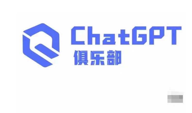 ChatGPT俱乐部·商业创作和应用训练营，教你用ChatGPT抓住未来风口-高清美女套图，你想要的都有。