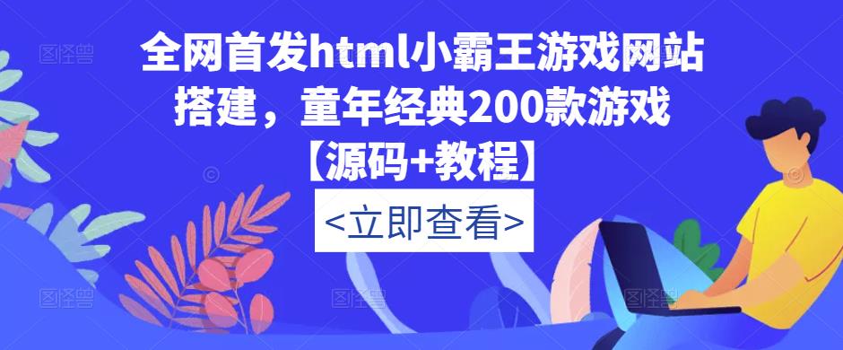 全网首发html小霸王游戏网站搭建，童年经典200款游戏【源码+教程】-高清美女套图，你想要的都有。