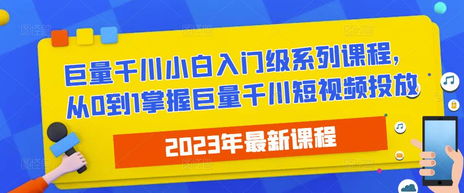 2023最新巨量千川小白入门级系列课程,从0到1掌握巨量千川短视频投放-高清美女套图,你想要的都有。