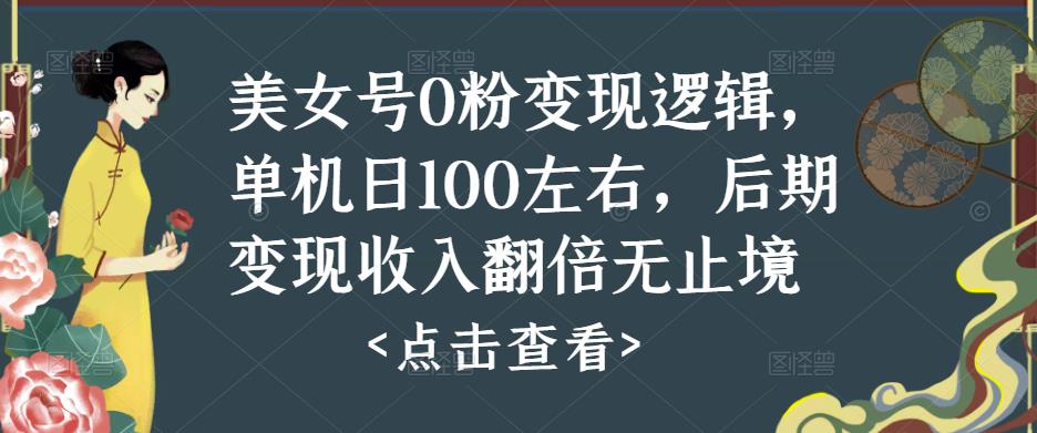 美女号0粉变现逻辑，单机日100左右，后期变现收入翻倍无止境-高清美女套图，你想要的都有。