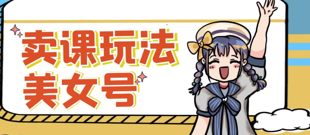 短视频美女号变现新方法，新号日入100+短视频躺赚，发好视频就可以了，矩阵多号多发作品效果更好-高清美女套图，你想要的都有。