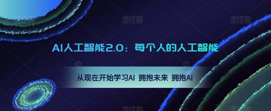 AI人工智能2.0：每个人的人工智能课：从现在开始学习AI 拥抱未来 拥抱AI-高清美女套图，你想要的都有。