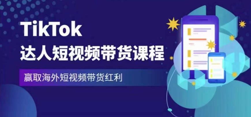 2023最新TikTok达人短视频带货课程，赢取海外短视频带货红利-高清美女套图，你想要的都有。