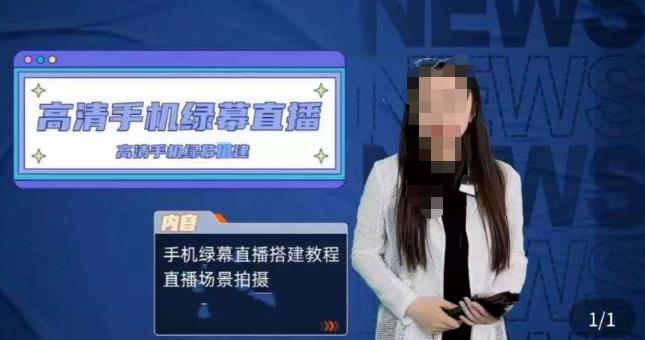 宁老师餐饮行业手机绿幕直播课程，高清手机绿幕直播搭建教程，直播场景拍摄-高清美女套图，你想要的都有。