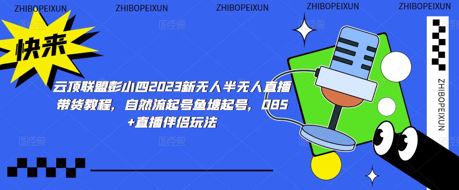 云顶联盟彭小四2023新无人半无人直播带货教程，自然流起号鱼塘起号，OBS+直播伴侣玩法-高清美女套图，你想要的都有。
