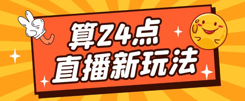 外面卖1200的最新直播撸音浪玩法，算24点，轻松日入大几千【详细玩法教程】-高清美女套图，你想要的都有。