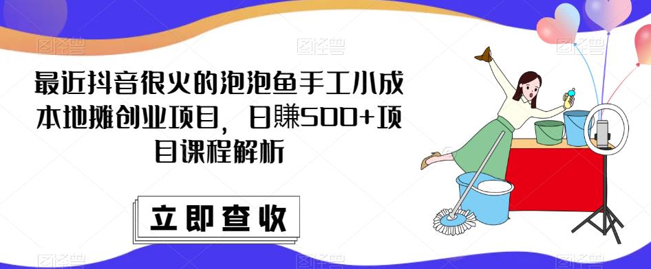 最近抖音很火的泡泡鱼手工小成本地摊创业项目，日賺500+项目课程解析-高清美女套图，你想要的都有。