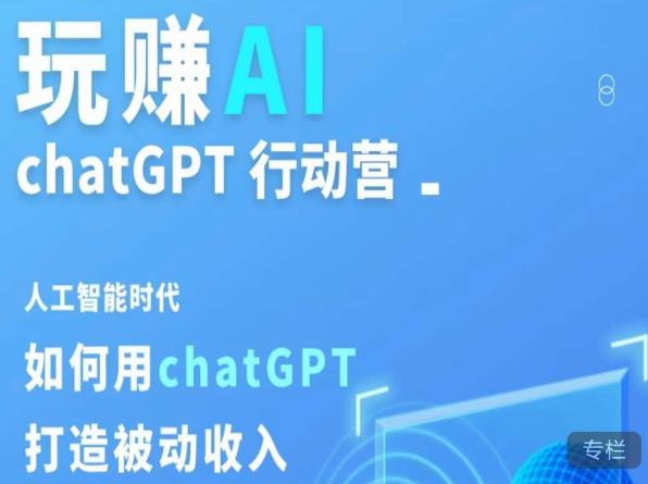 玩赚AI ChatGPT行动营,人工智能时代如何用ChatGPT打造被动收入-高清美女套图,你想要的都有。