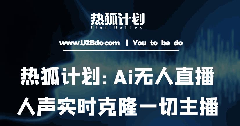 热狐计划：Ai无人直播实时克隆一切主播·无人直播新时代（包含所有使用到的软件）-高清美女套图，你想要的都有。