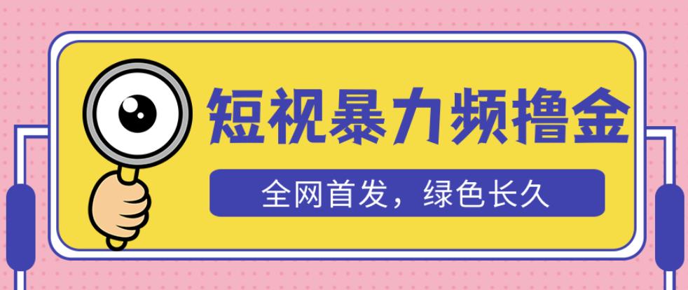 外面收费1680的短视频暴力撸金，日入300+长期可做，赠自动收款平台-高清美女套图，你想要的都有。