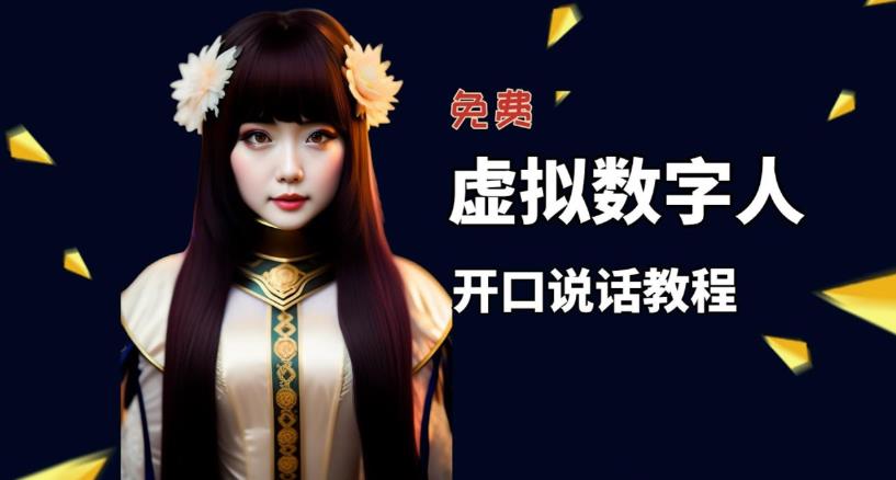让照片开口说话，虚拟数字人兔费制作教程！自媒体做视频必备-高清美女套图，你想要的都有。