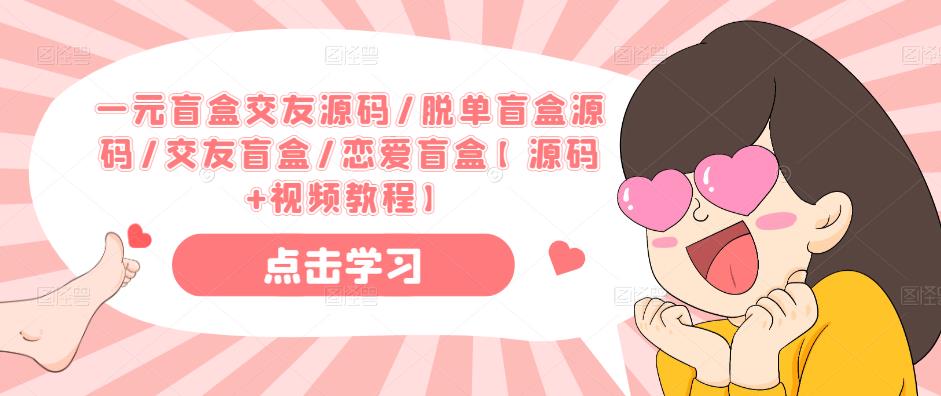 一元盲盒交友源码/脱单盲盒源码/交友盲盒/恋爱盲盒【源码+视频教程】-高清美女套图，你想要的都有。