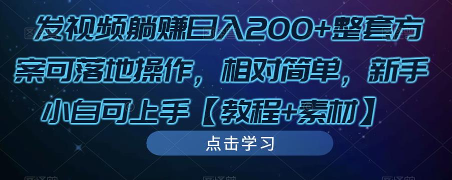 发视频躺赚日入200+整套方案可落地操作，相对简单，新手小白可上手【教程+素材】-高清美女套图，你想要的都有。